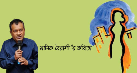 মানিক বৈরাগীর কবিতা